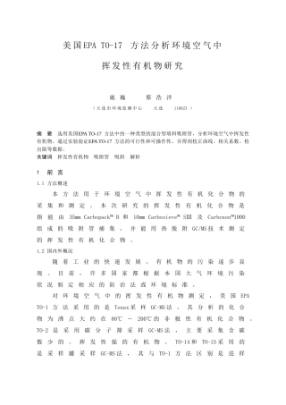 环境空气挥发性有机物的测定－Tenax吸附GC-MS法