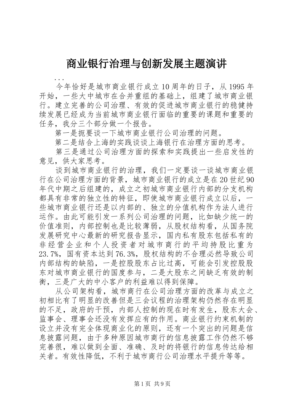 商业银行治理与创新发展主题演讲稿_第1页