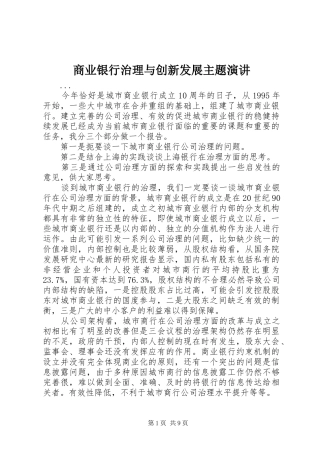 商业银行治理与创新发展主题演讲稿