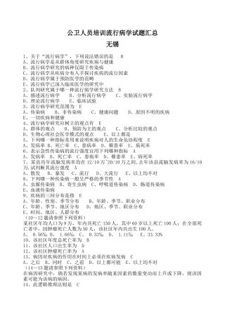 公卫人员培训流行病学试题汇总