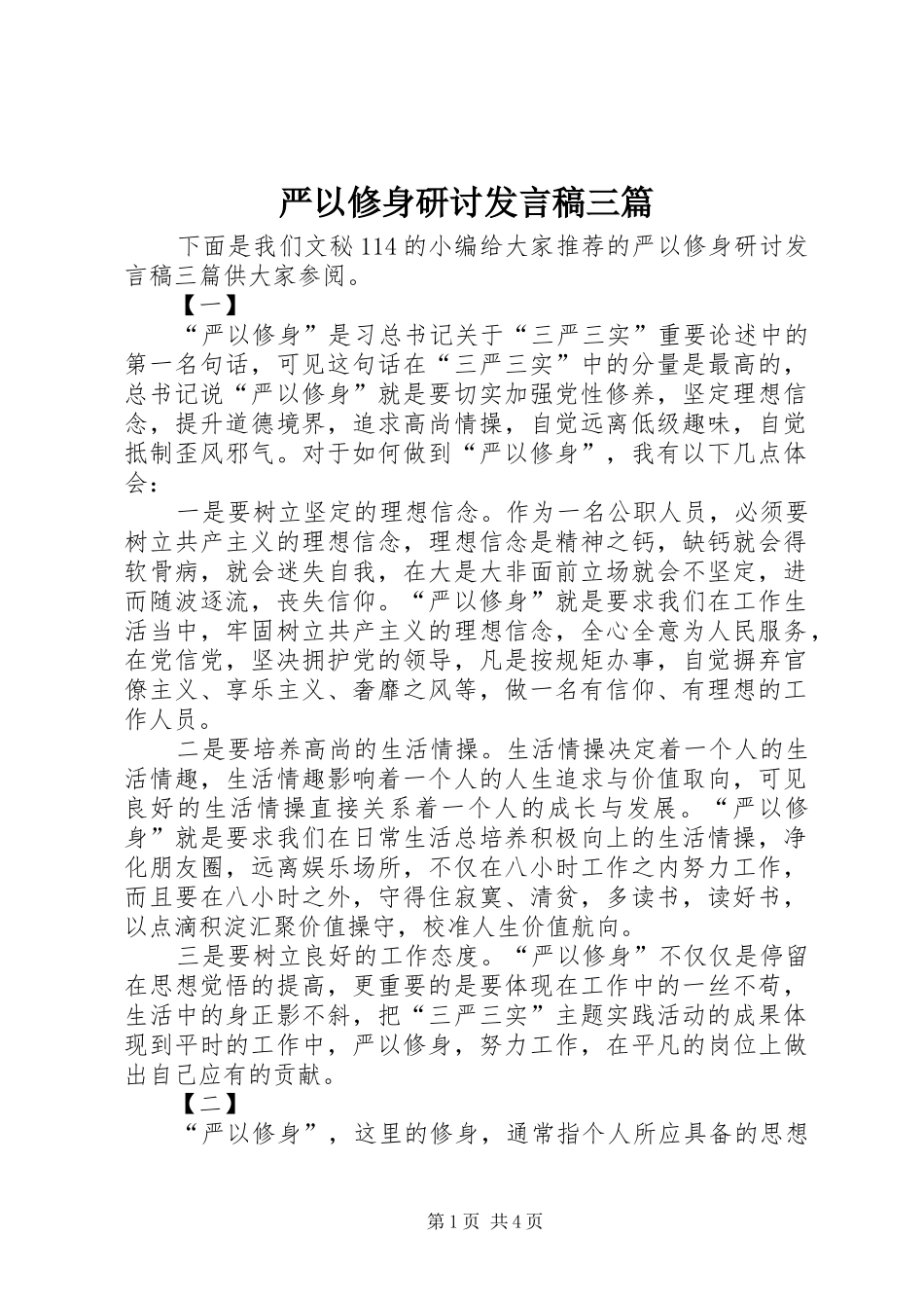 严以修身研讨发言三篇_第1页