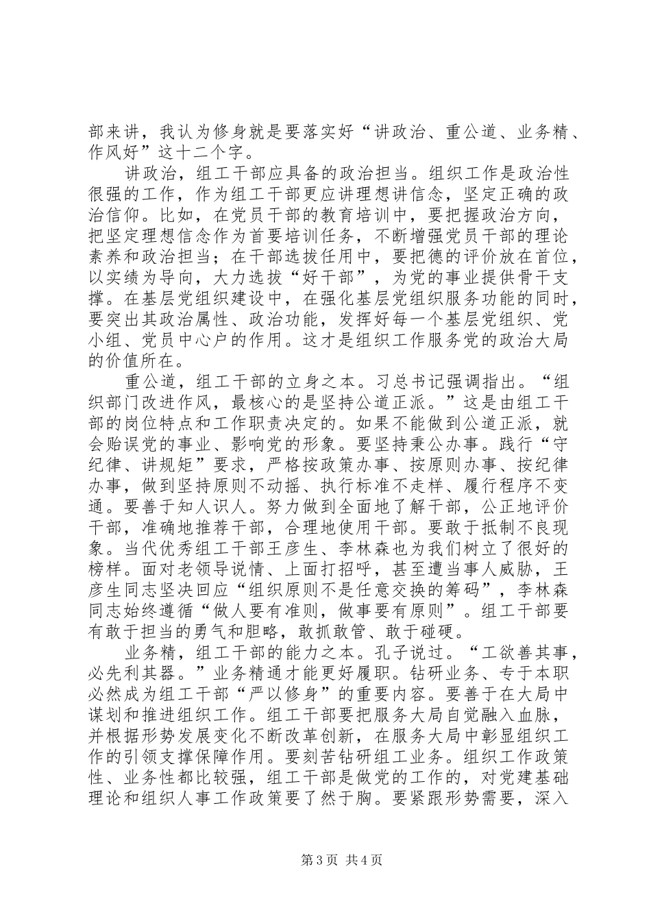 严以修身研讨发言三篇_第3页