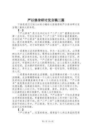 严以修身研讨发言三篇