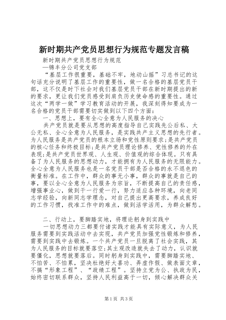新时期共产党员思想行为规范专题发言稿范文_第1页