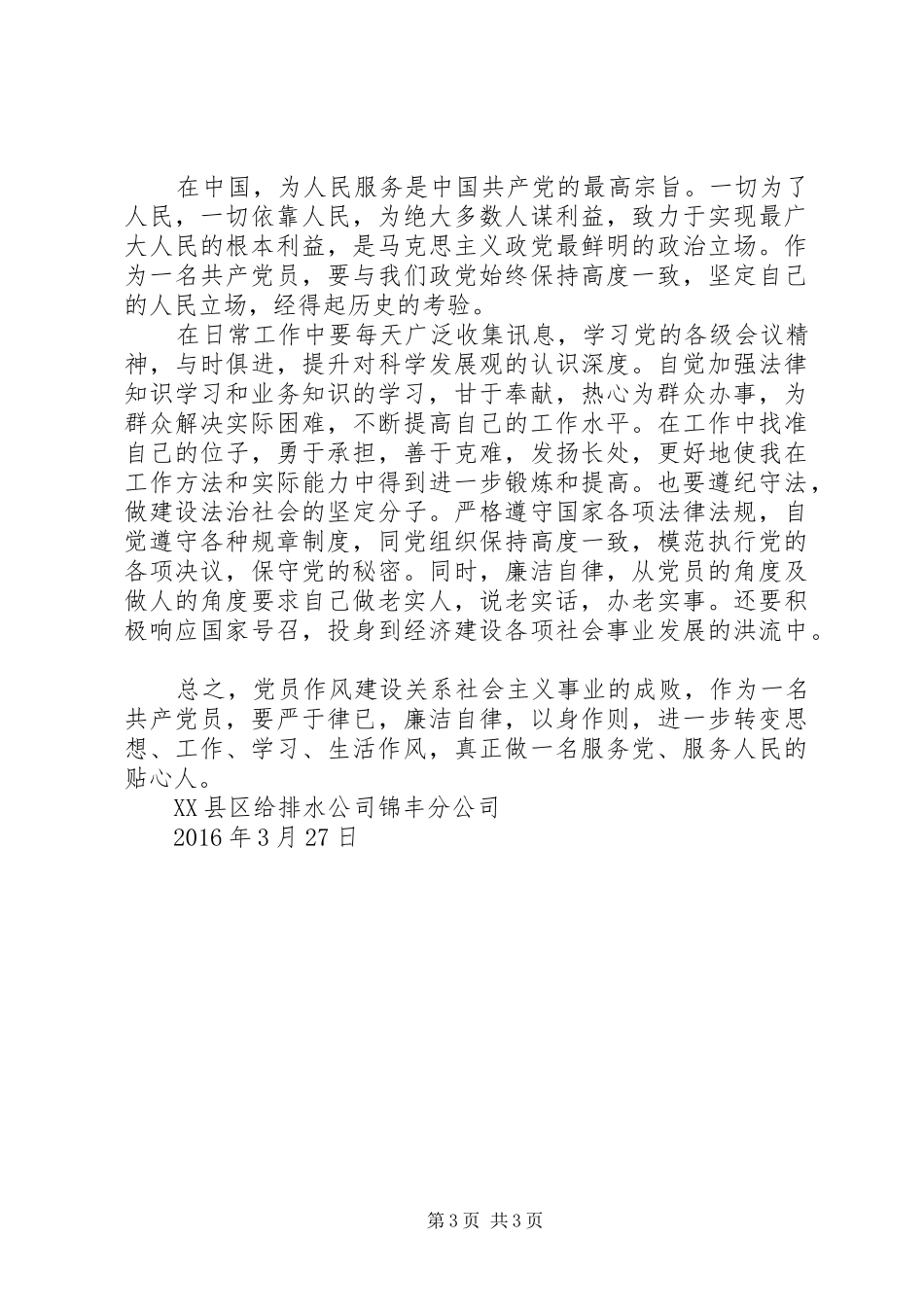 新时期共产党员思想行为规范专题发言稿范文_第3页