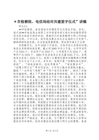 ＊市检察院、电信局结对共建签字仪式”演讲稿