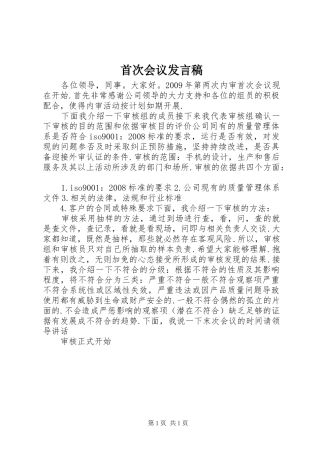 首次会议发言稿范文