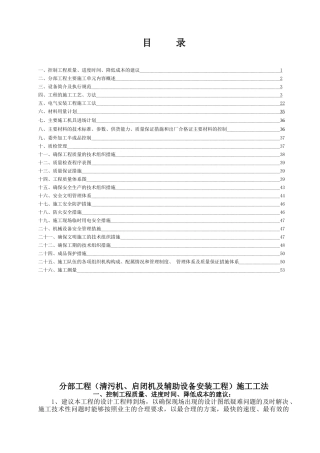 清污机、启闭机及辅助设备安装分部工程施工工法