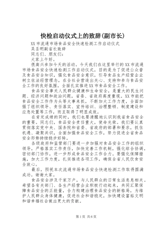 快检启动仪式上的演讲致辞(副市长)