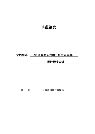 usb设备的从动端分析与应用设计—固件程序设计