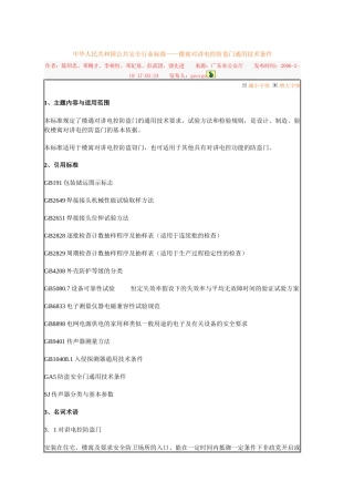 中华人民共和国公共安全行业标准——楼寓对讲电控防盗门通用技术条件