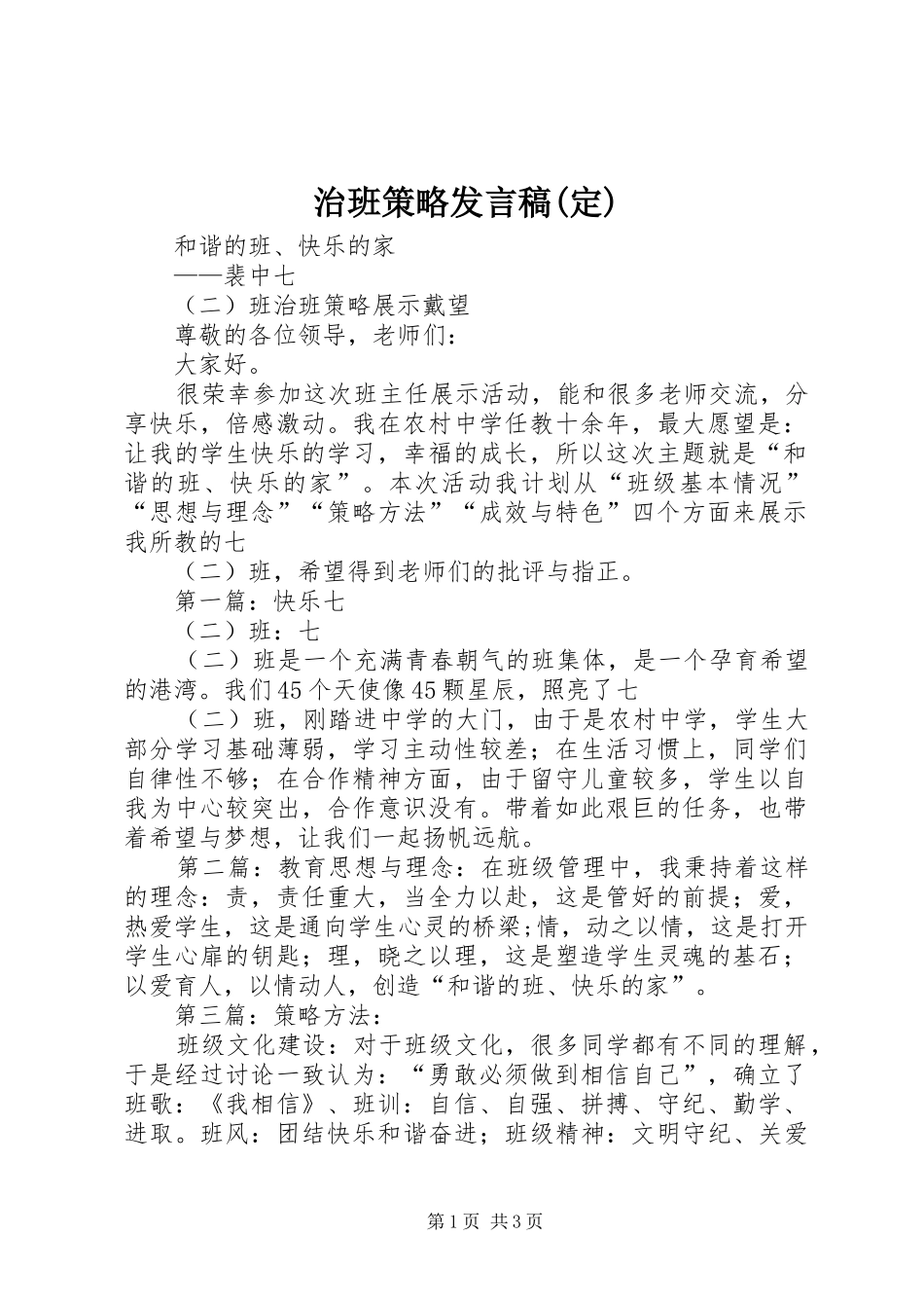 治班策略发言(定)_第1页