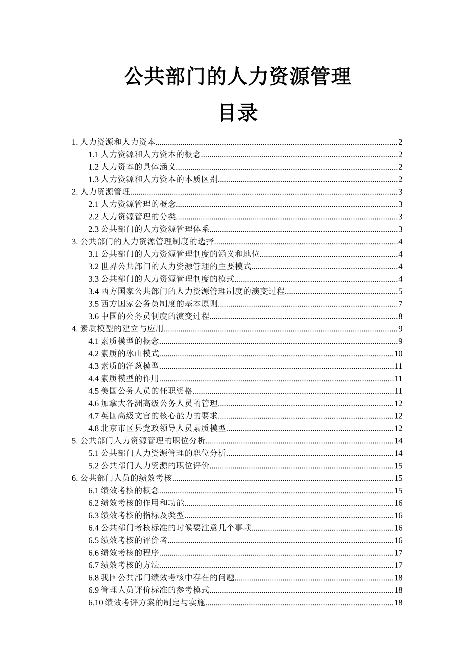 公共部门的人力资源管理_第1页