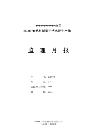 水泥生产线建设监理月报