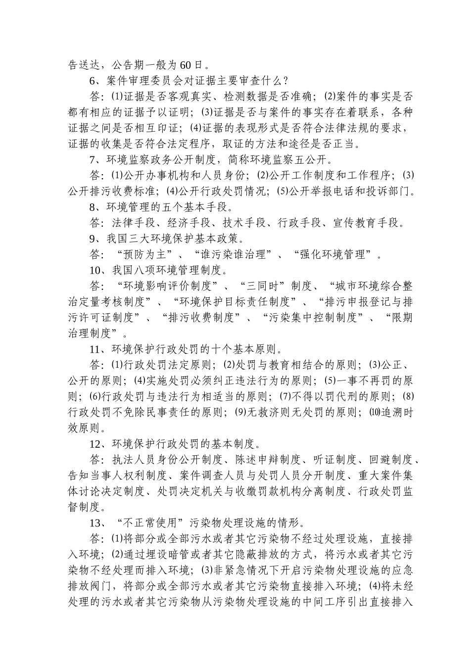 环境监察岗位练兵知识题库_第2页