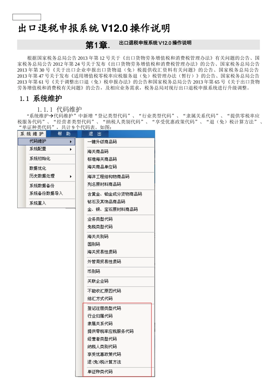 DDIT_RDD_生产企业出口退税申报系统V120操作说明_第1页