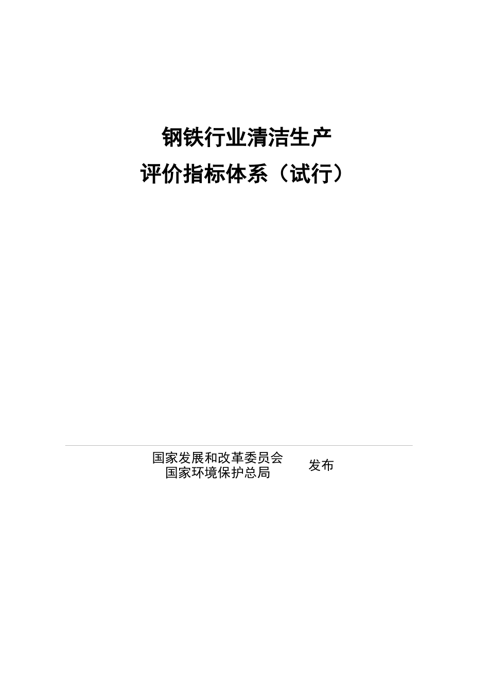 钢铁行业清洁生产评价指标体系（试行）-钢铁行业清洁生产评_第1页