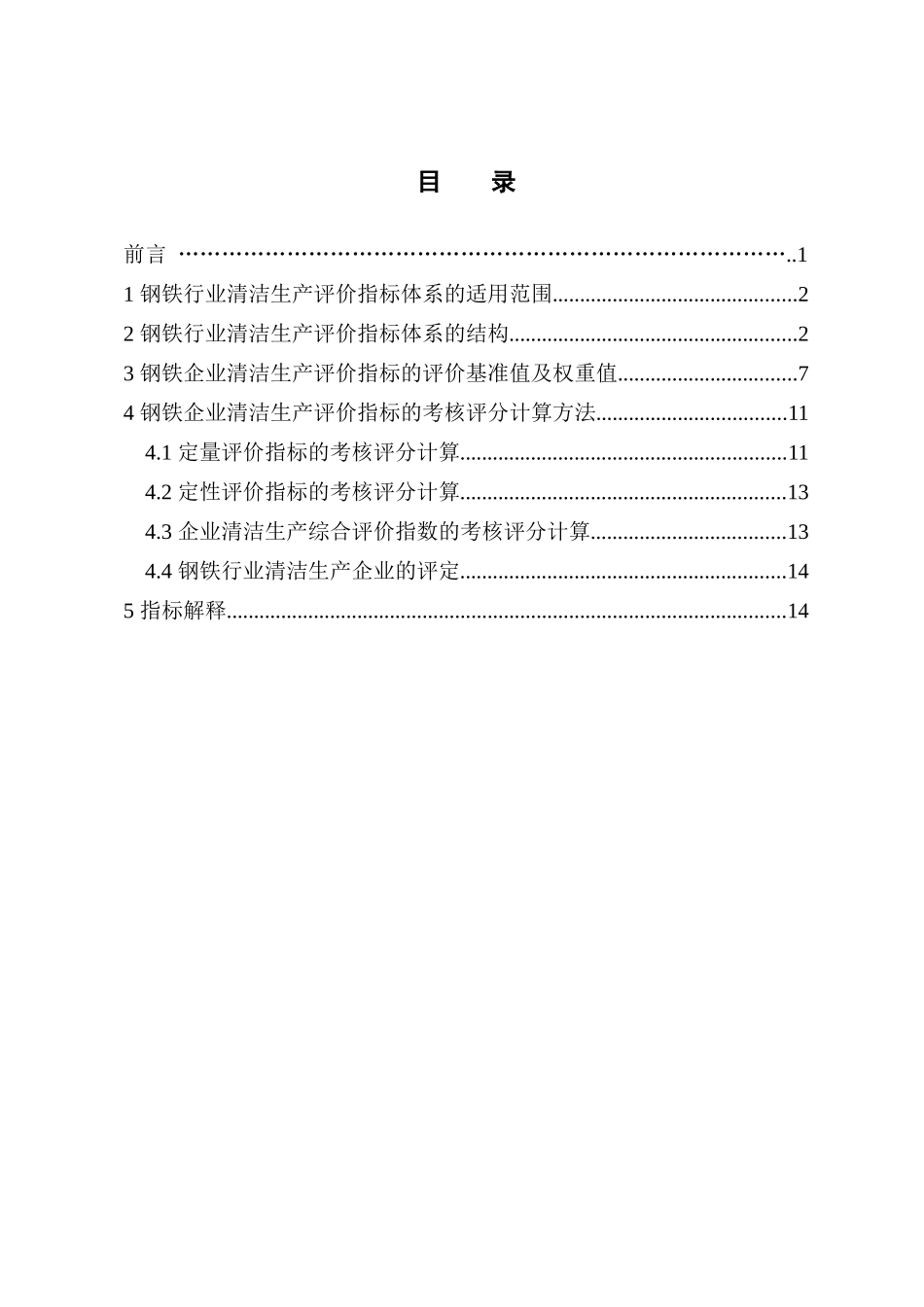 钢铁行业清洁生产评价指标体系（试行）-钢铁行业清洁生产评_第2页