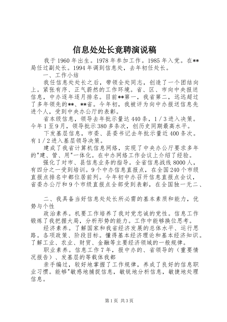 信息处处长竟聘演说_第1页