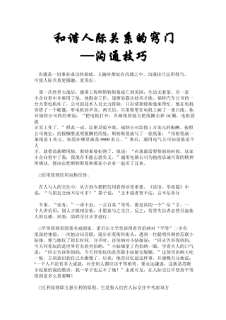 和谐人际关系的窍门-沟通技巧