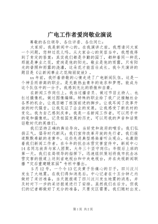 广电工作者爱岗敬业演说稿