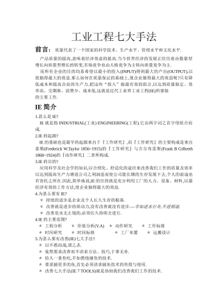工业工程七大手法