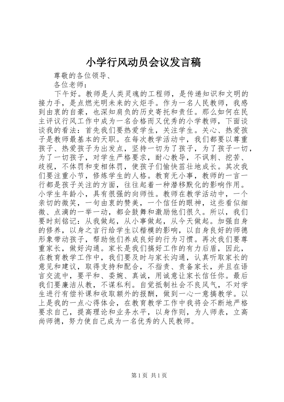 小学行风动员会议发言_第1页