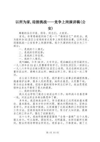 以所为家,迎接挑战——竞争上岗演讲稿范文(公安)