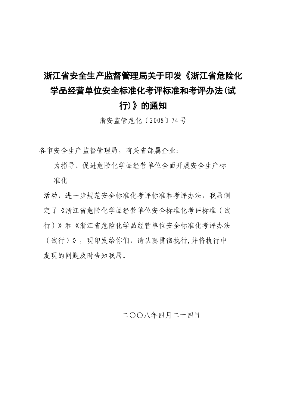 浙江省安全生产监督管理局关于印发浙江省危险化学品..._第1页