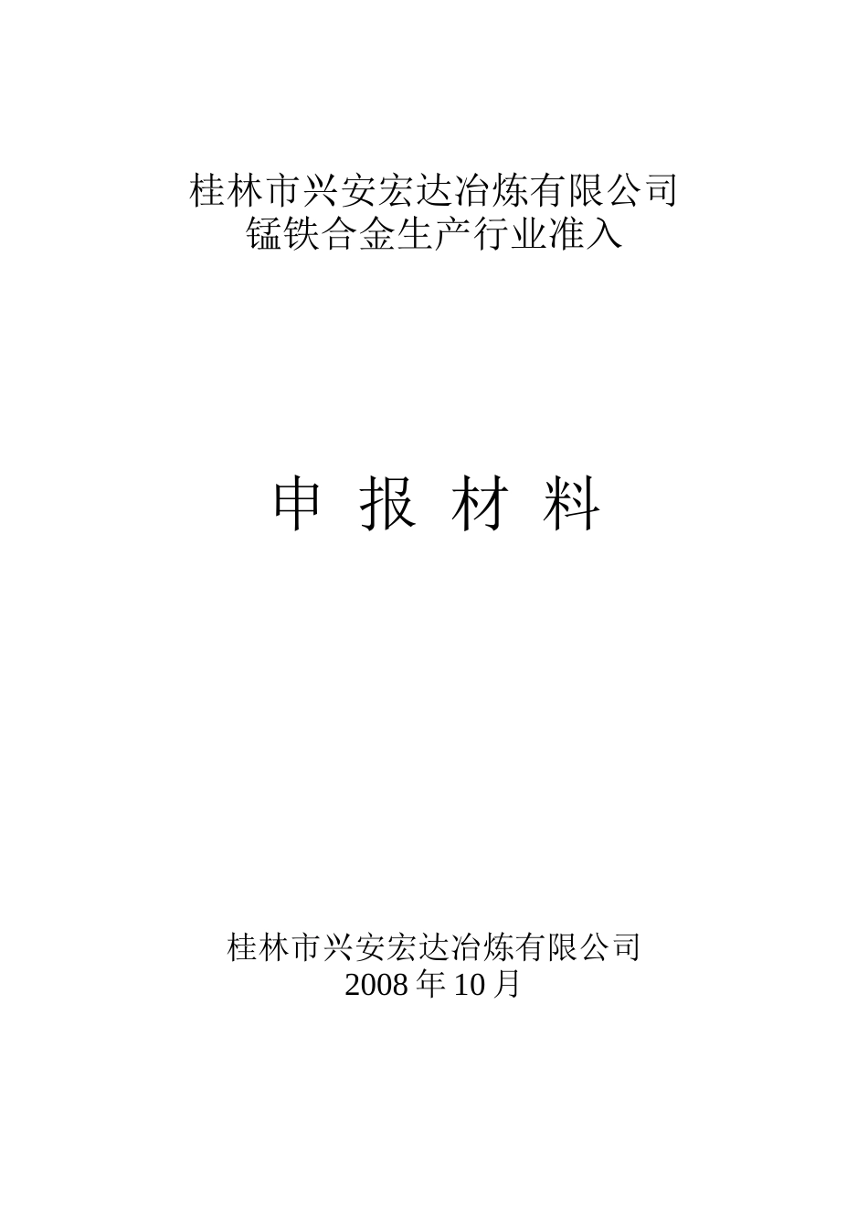 某冶炼公司锰铁合金生产行业准申报材料_第1页