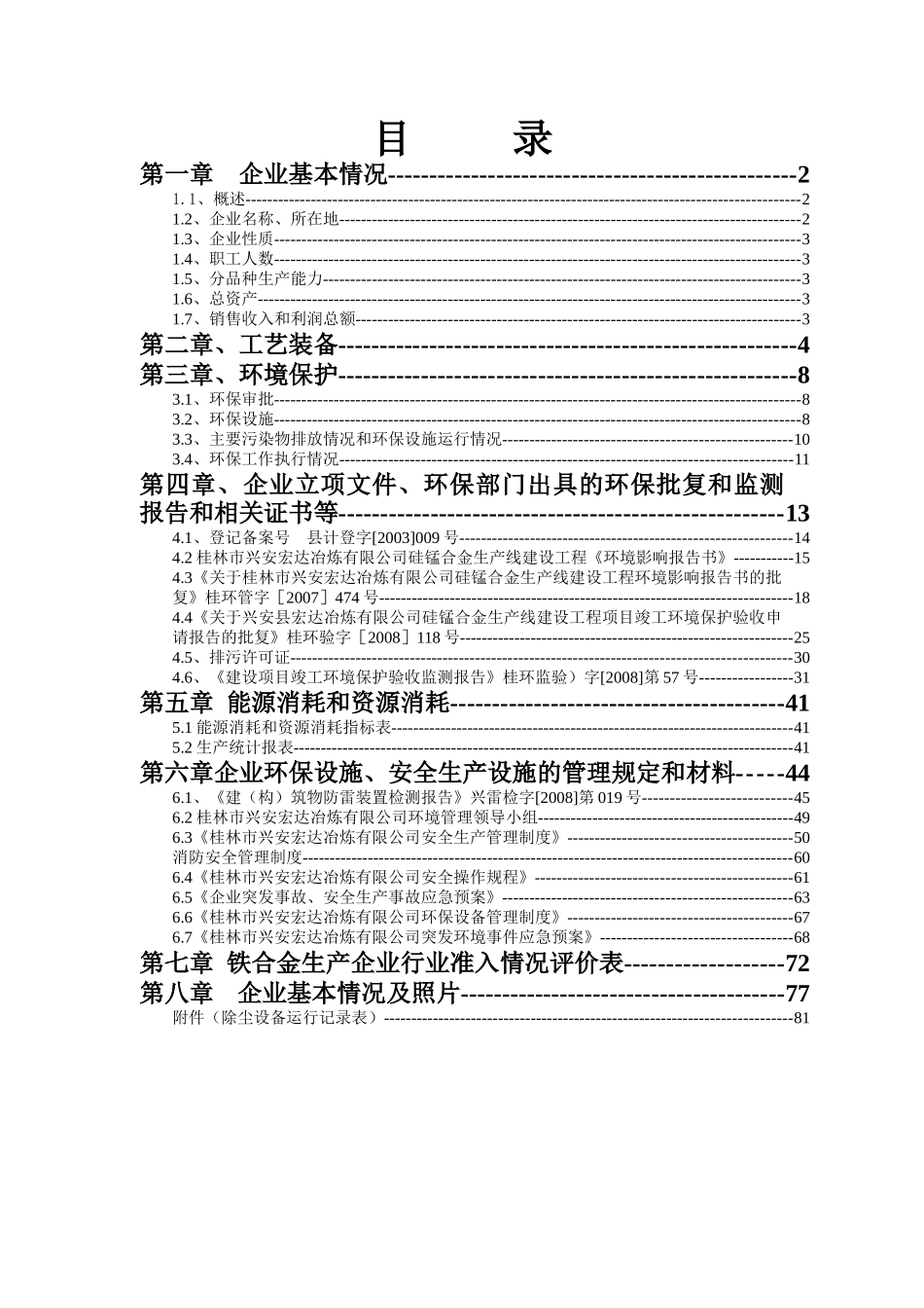 某冶炼公司锰铁合金生产行业准申报材料_第2页