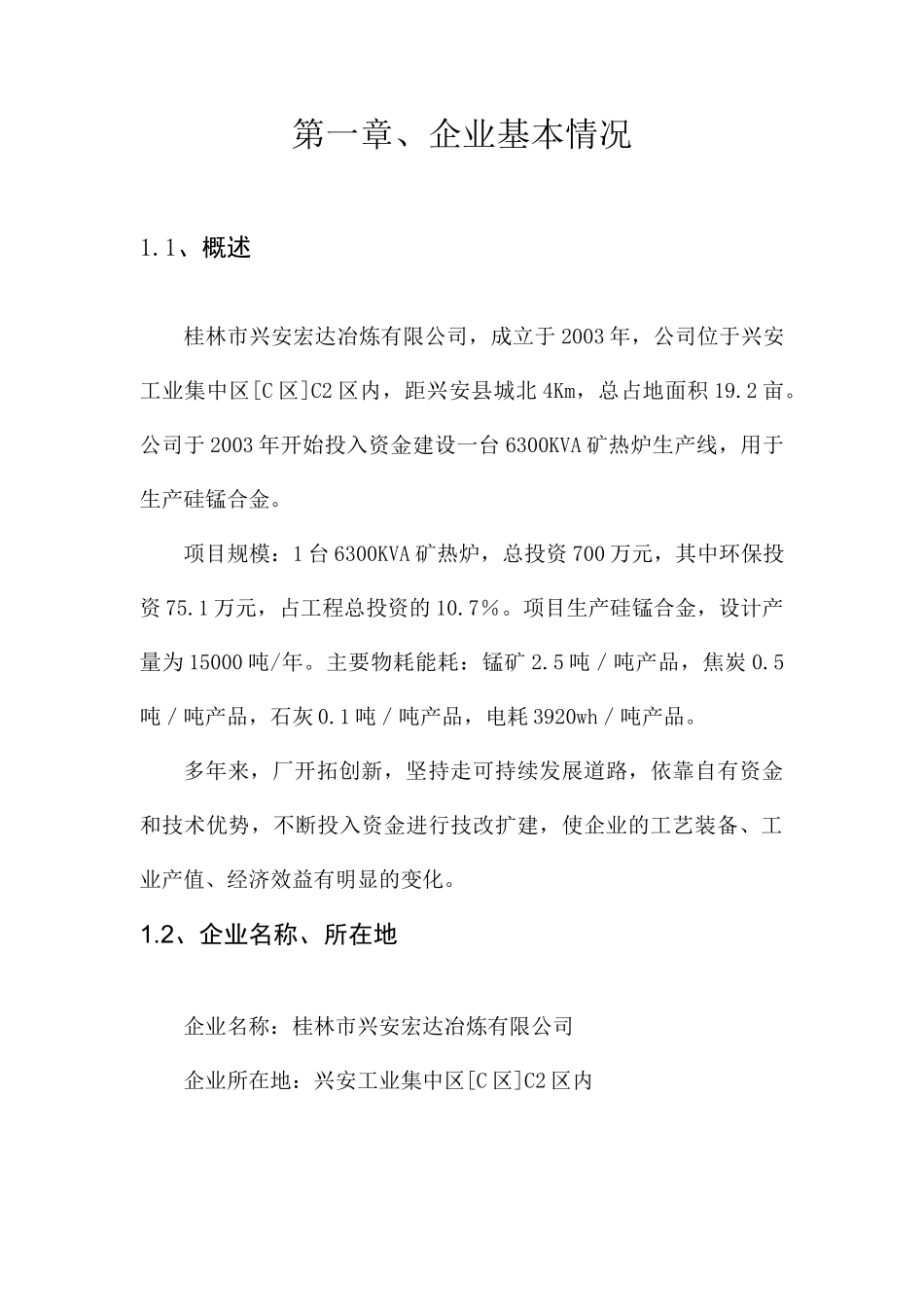 某冶炼公司锰铁合金生产行业准申报材料_第3页