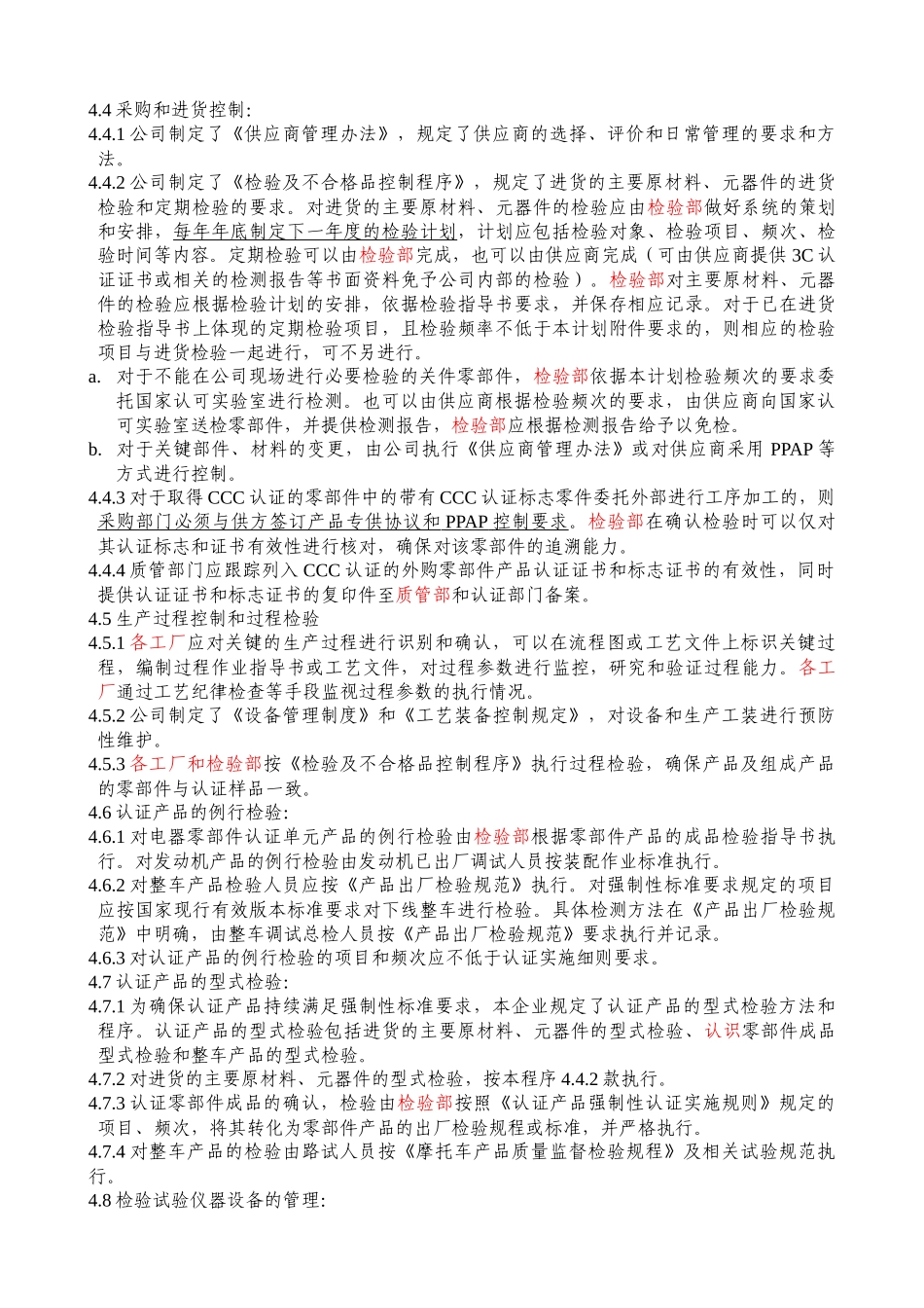 某公司生产一致性控制计划_第2页