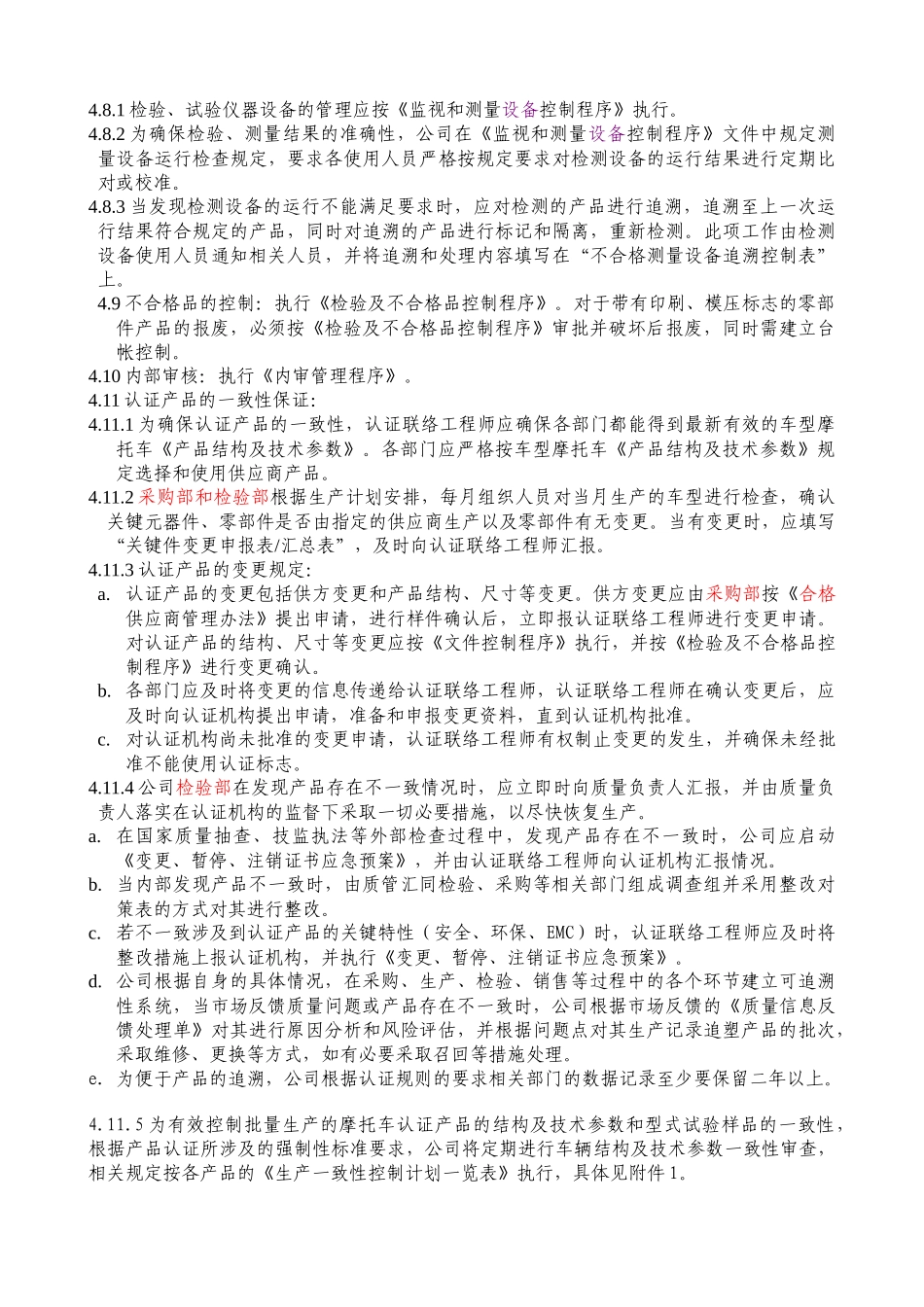 某公司生产一致性控制计划_第3页