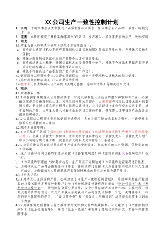 某公司生产一致性控制计划