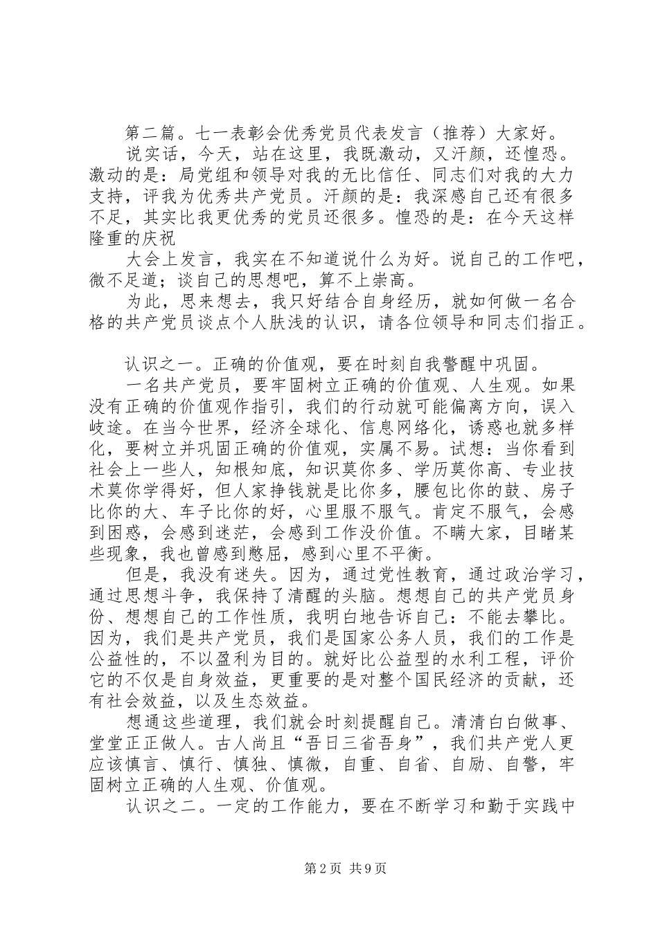 庆七一优秀党员表彰会发言稿_第2页