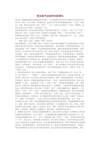党支部书记如何当好班长