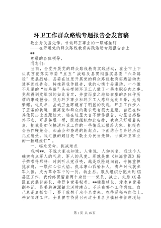 环卫工作群众路线专题报告会发言