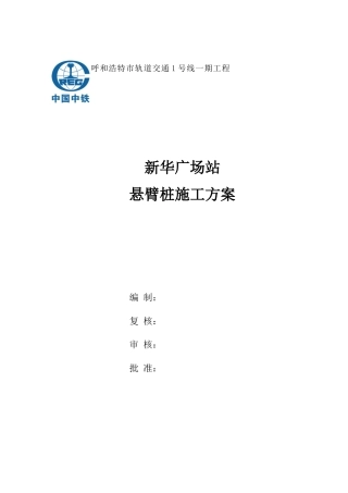 呼市1号线悬臂桩施工方案培训资料