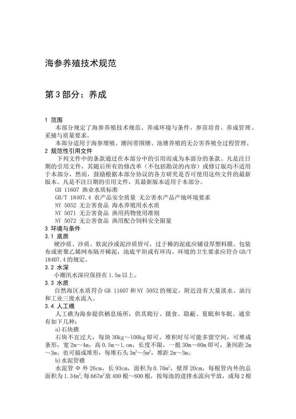 海参养殖技术规范_第1页