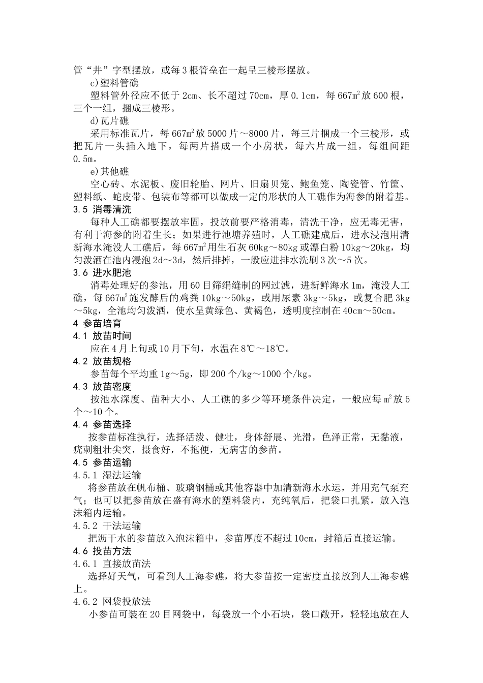 海参养殖技术规范_第2页