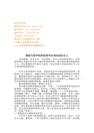 激励与竞争机制促使学生做班级的主人