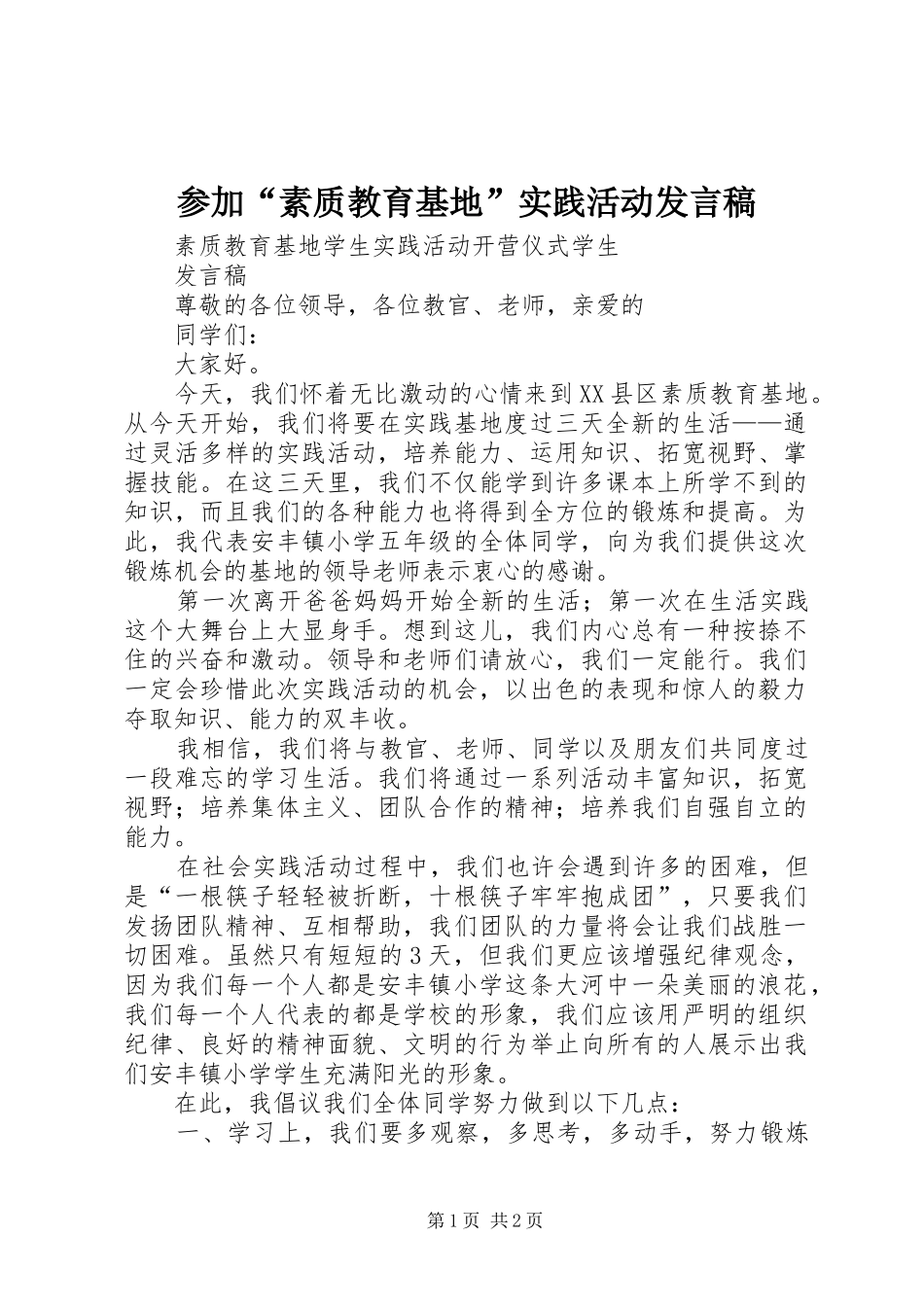 参加“素质教育基地”实践活动发言_第1页