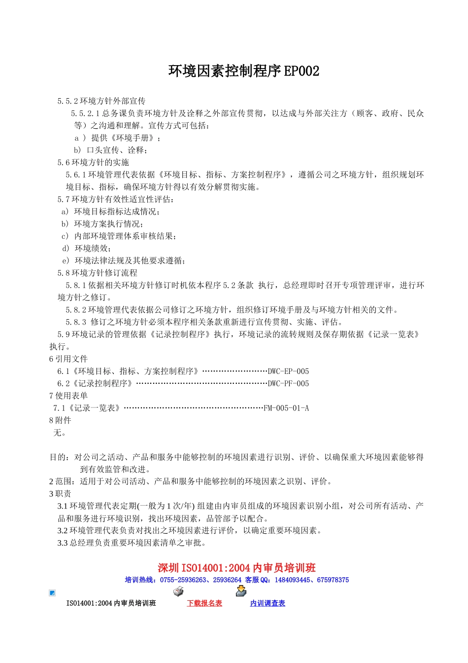 环境因素控制程序EP002_第1页