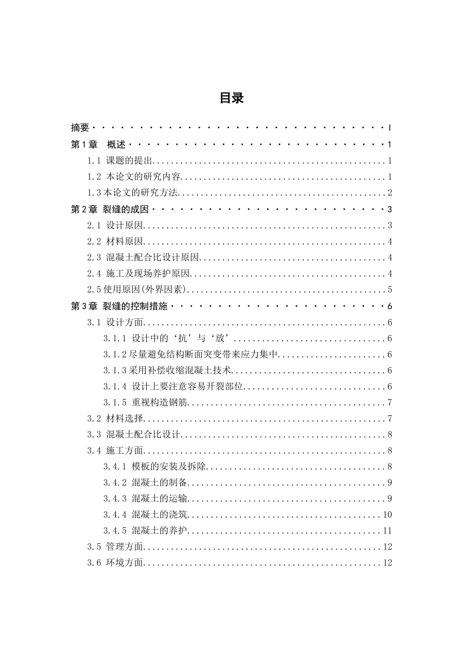 建筑工程技术毕业论文_第3页