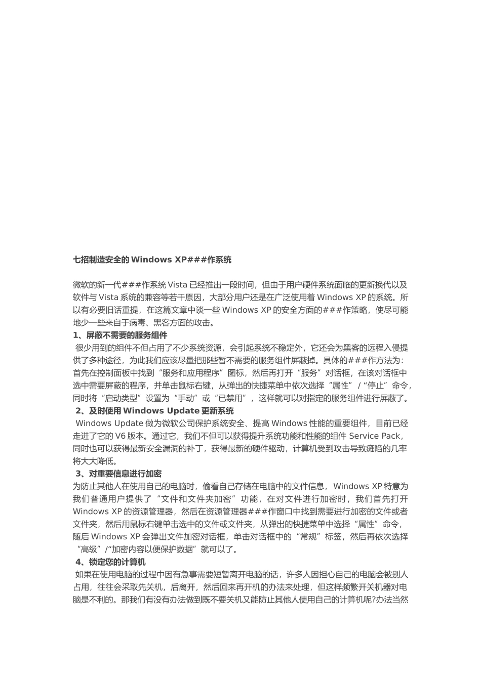 七招制造安全的WindowsXP系统_第1页