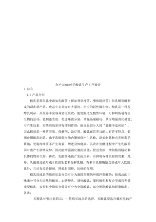 酸乳生产工艺设计