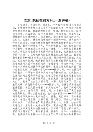 党旗,飘扬在前方(七一演讲稿范文)