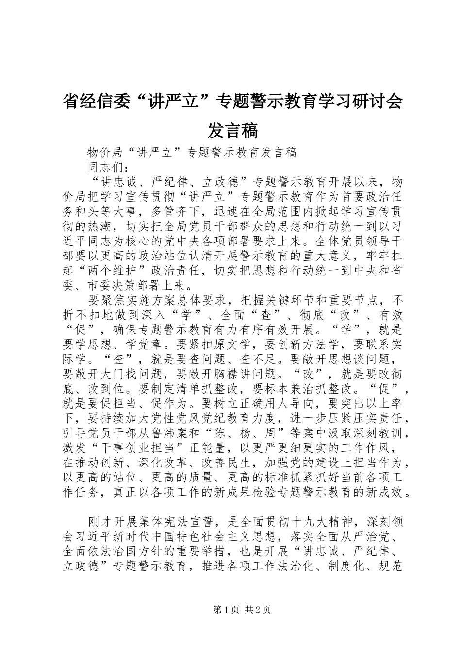 省经信委“讲严立”专题警示教育学习研讨会发言稿范文_第1页