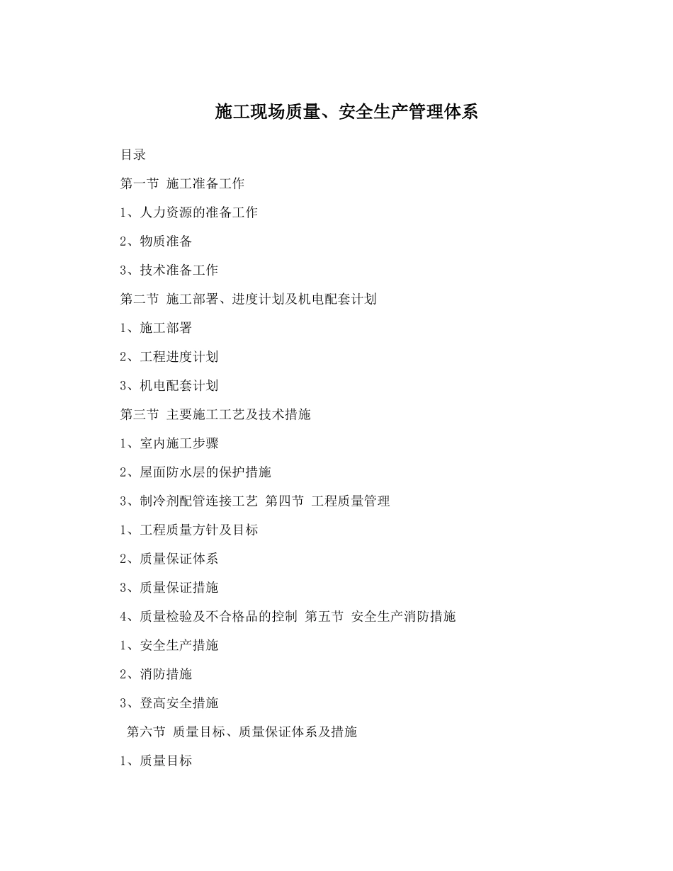 施工现场质量_安全生产管理体系_第1页